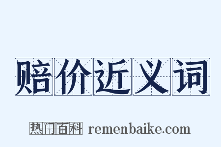 赔价近义词是什么意思的图片